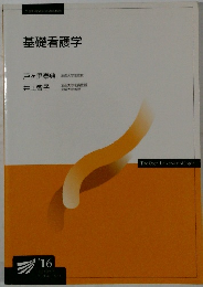 基礎看護学