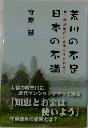 荒川の不足 日本の不満