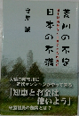 荒川の不足 日本の不満