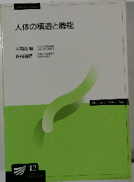 人体の構造と機能
