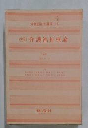 改訂介護福祉概論