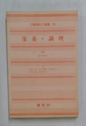 介護福祉士選書10  栄養調理
