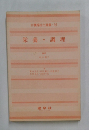 介護福祉士選書10  栄養調理
