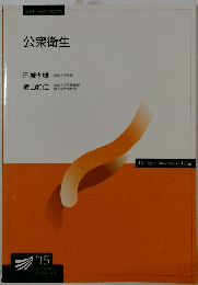 公衆衛生