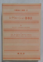 介護福祉士選書・6  レクリエーション指導法