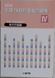 宅建項目別過去問題集IV　