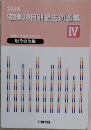 宅建項目別過去問題集IV　