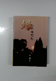 縁　私の雑記帳