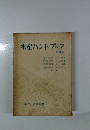 水産ハンドブック
