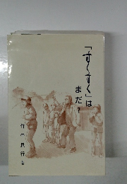 「すくすく」はまだ