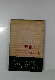想像力について