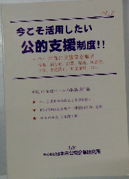 今こそ活用したい  公的支援制度!!　