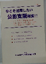 今こそ活用したい  公的支援制度!!　