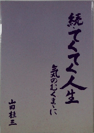続　てくてく人生　気のむくまに