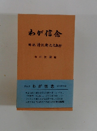 わが信念  解説 清沢満之文抄