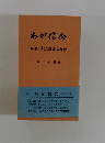 わが信念  解説 清沢満之文抄