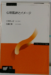 心理臨床とイメージ