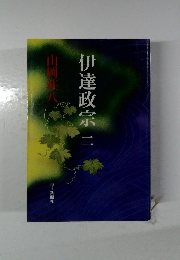 伊達政宗　2