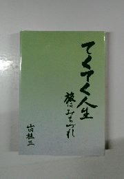てくてく人生旅にみられ