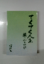 てくてく人生旅にみられ