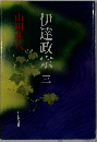 伊達政宗　3　