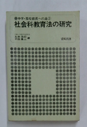 中学・高校教員への道 2  社会科教育法の研究