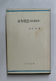 日本刑法　
