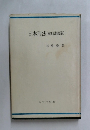 日本刑法　