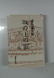坂の上の雲　4