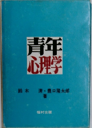 青年心理学