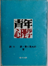 青年心理学