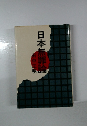 日本無罪論