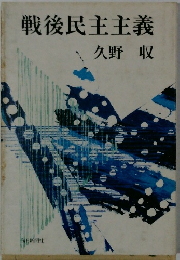 戦後民主主義