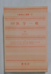 介護福祉士選書 12　医学一般