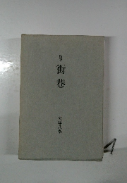 歌集街巷　