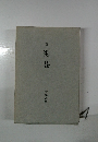 歌集街巷　