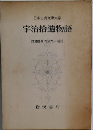 日本古典文學大系　宇治拾遺物語