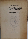 日本古典文學大系　宇治拾遺物語