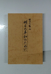 戦争体験記　明日の平和のために