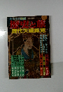 歴史と旅　歴代天皇総覧