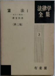 法律学全集3　憲法 1