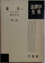 法律学全集3　憲法 1