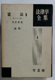 法律学全集　4　憲法 2  基本的人権　宮沢俊義  〔新版〕