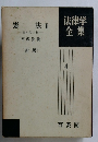 法律学全集　4　憲法 2  基本的人権　宮沢俊義  〔新版〕