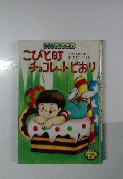 こびと町　チョコレートどおり
