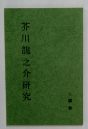 芥川龍之介研究