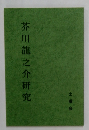 芥川龍之介研究