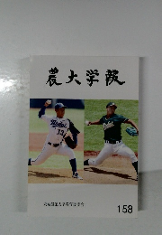 農大学報　　158
