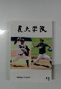 農大学報　　158