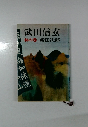 如林山侵　林の巻